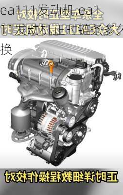 ea111发动机,ea111发动机正时链条多久更换