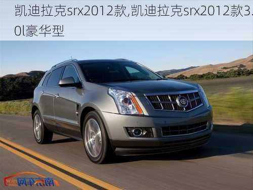 凯迪拉克srx2012款,凯迪拉克srx2012款3.0l豪华型