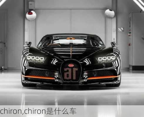 chiron,chiron是什么车