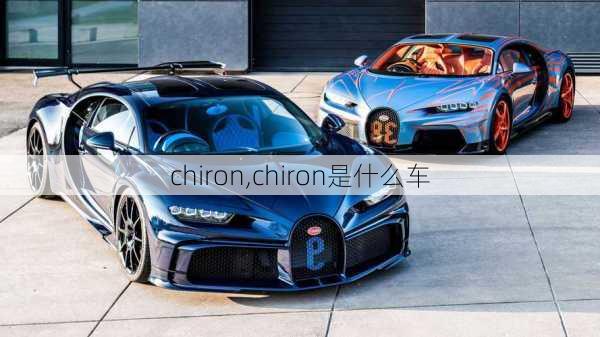 chiron,chiron是什么车