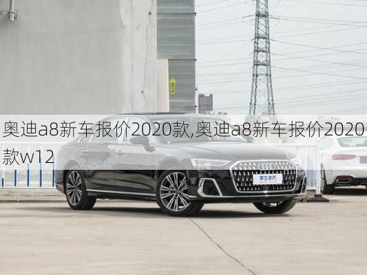 奥迪a8新车报价2020款,奥迪a8新车报价2020款w12