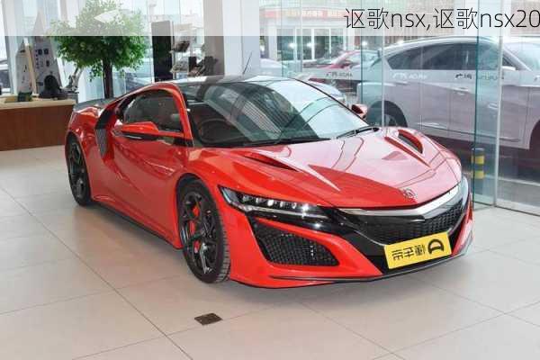 讴歌nsx,讴歌nsx20