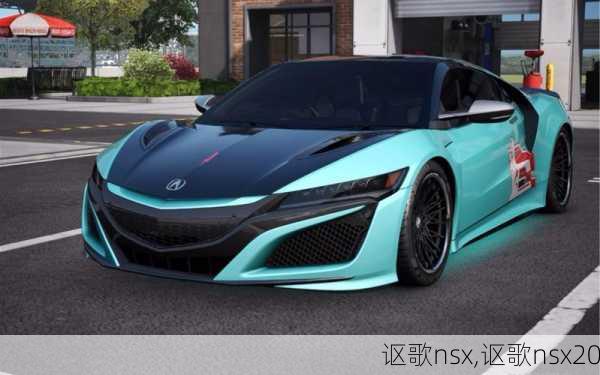 讴歌nsx,讴歌nsx20