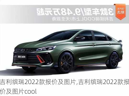 吉利缤瑞2022款报价及图片,吉利缤瑞2022款报价及图片cool