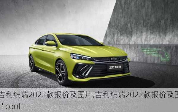 吉利缤瑞2022款报价及图片,吉利缤瑞2022款报价及图片cool