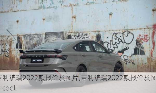 吉利缤瑞2022款报价及图片,吉利缤瑞2022款报价及图片cool