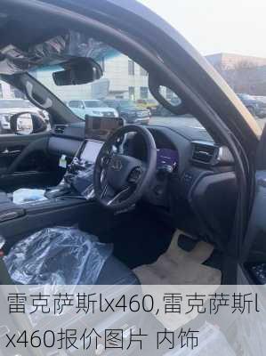 雷克萨斯lx460,雷克萨斯lx460报价图片 内饰