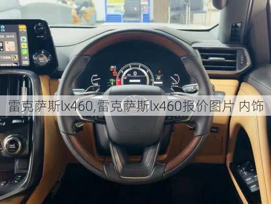 雷克萨斯lx460,雷克萨斯lx460报价图片 内饰