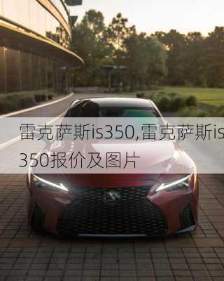 雷克萨斯is350,雷克萨斯is350报价及图片