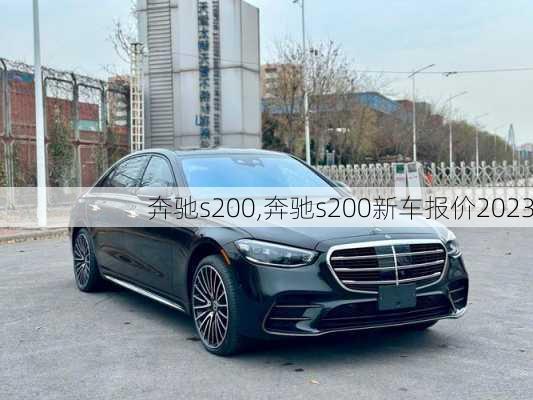 奔驰s200,奔驰s200新车报价2023