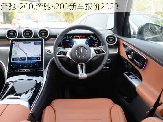 奔驰s200,奔驰s200新车报价2023