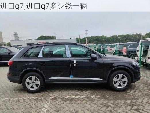 进口q7,进口q7多少钱一辆