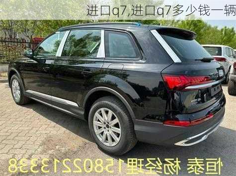 进口q7,进口q7多少钱一辆