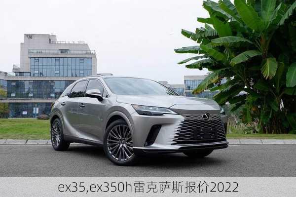 ex35,ex350h雷克萨斯报价2022