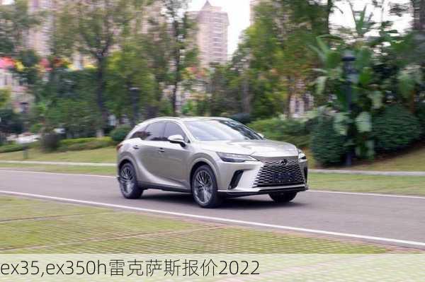 ex35,ex350h雷克萨斯报价2022