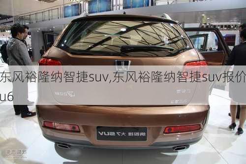 东风裕隆纳智捷suv,东风裕隆纳智捷suv报价u6