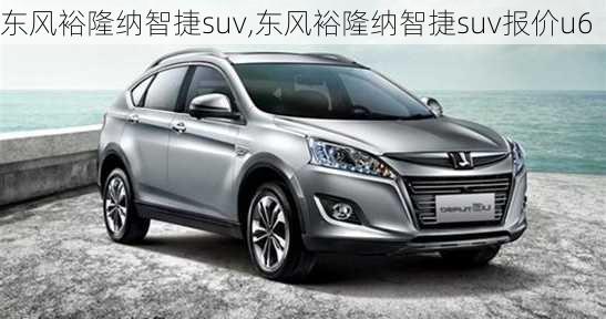 东风裕隆纳智捷suv,东风裕隆纳智捷suv报价u6