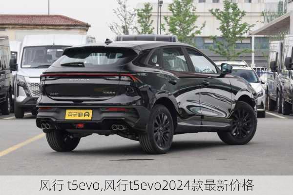 风行 t5evo,风行t5evo2024款最新价格