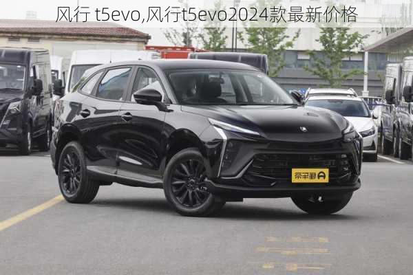 风行 t5evo,风行t5evo2024款最新价格