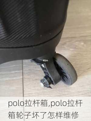 polo拉杆箱,polo拉杆箱轮子坏了怎样维修