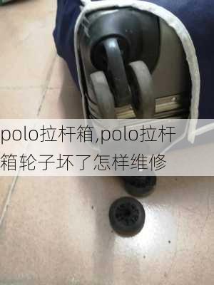 polo拉杆箱,polo拉杆箱轮子坏了怎样维修