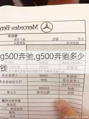 g500奔驰,g500奔驰多少钱