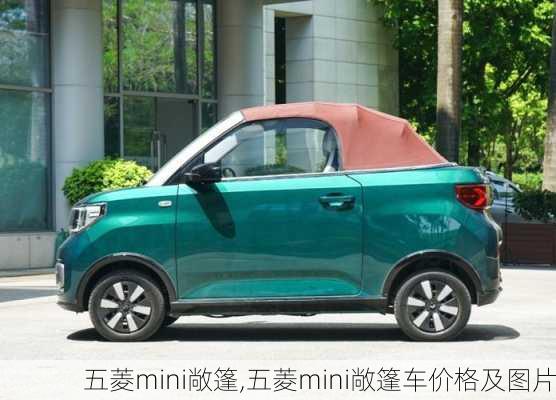 五菱mini敞篷,五菱mini敞篷车价格及图片