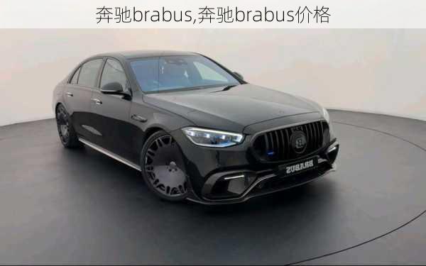 奔驰brabus,奔驰brabus价格