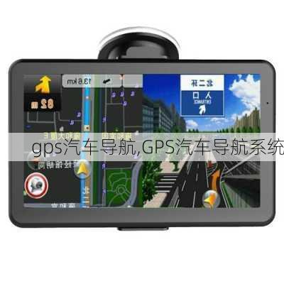 gps汽车导航,GPS汽车导航系统