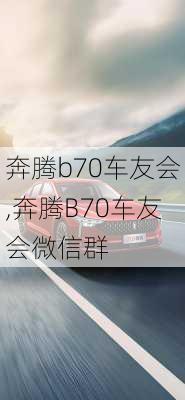 奔腾b70车友会,奔腾B70车友会微信群