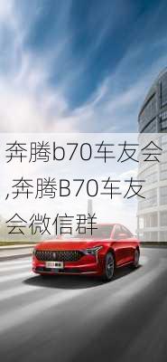 奔腾b70车友会,奔腾B70车友会微信群