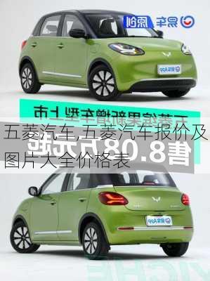 五菱汽车,五菱汽车报价及图片大全价格表