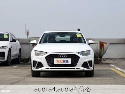 audi a4,audia4l价格