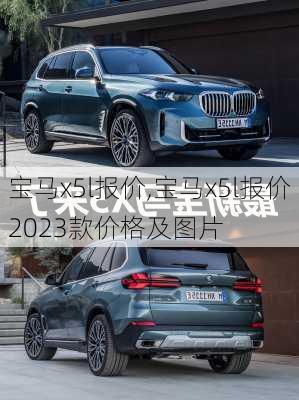 宝马x5l报价,宝马x5l报价2023款价格及图片