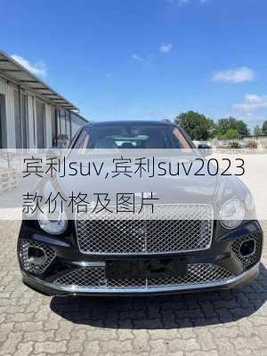 宾利suv,宾利suv2023款价格及图片