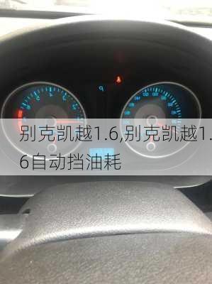 别克凯越1.6,别克凯越1.6自动挡油耗