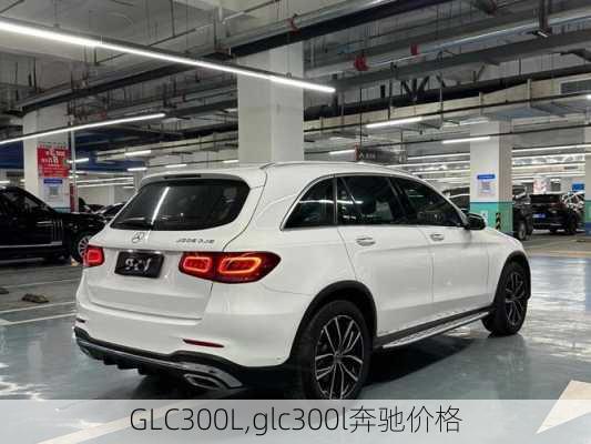 GLC300L,glc300l奔驰价格