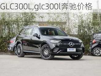 GLC300L,glc300l奔驰价格