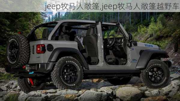 jeep牧马人敞篷,jeep牧马人敞篷越野车