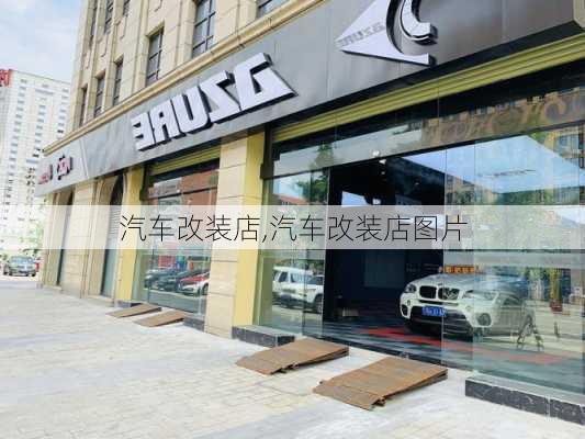 汽车改装店,汽车改装店图片