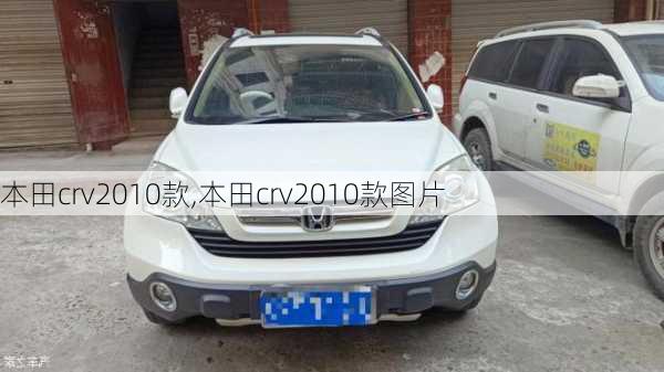 本田crv2010款,本田crv2010款图片