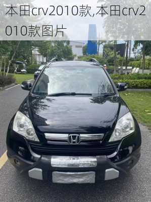 本田crv2010款,本田crv2010款图片