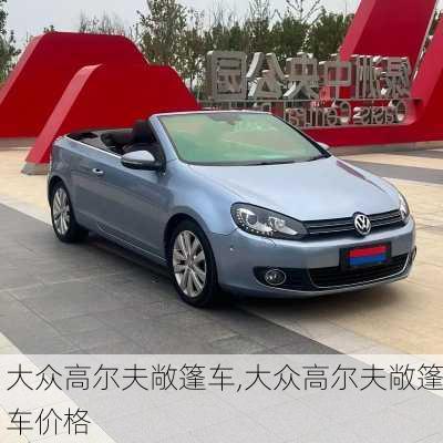 大众高尔夫敞篷车,大众高尔夫敞篷车价格