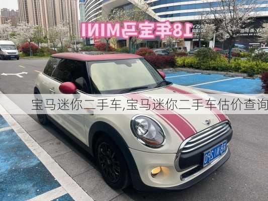 宝马迷你二手车,宝马迷你二手车估价查询