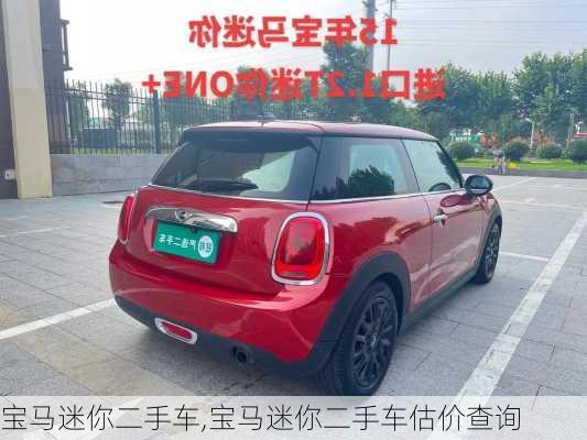 宝马迷你二手车,宝马迷你二手车估价查询