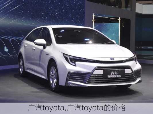 广汽toyota,广汽toyota的价格