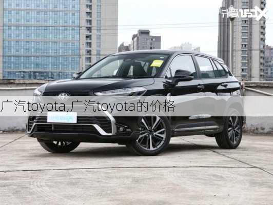 广汽toyota,广汽toyota的价格