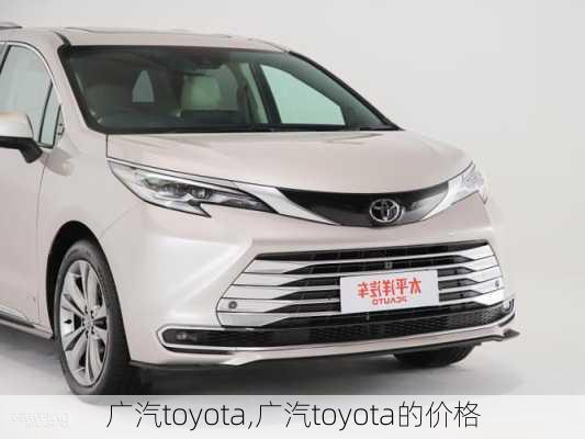 广汽toyota,广汽toyota的价格