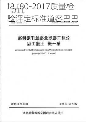 f8,f80-2017质量检验评定标准道客巴巴
