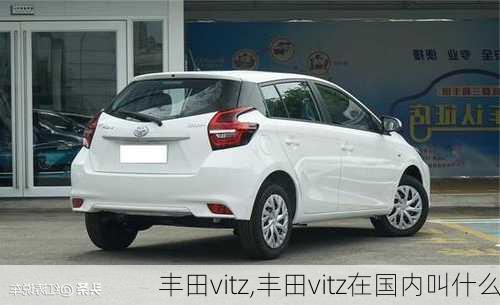 丰田vitz,丰田vitz在国内叫什么